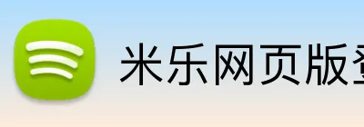 米乐网页版登录 logo